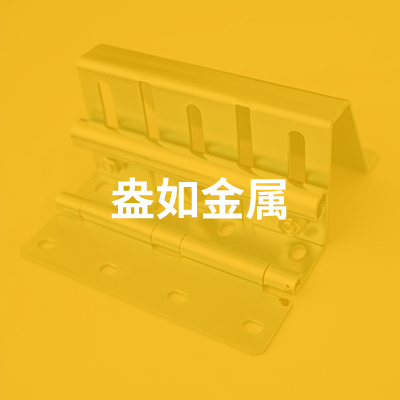 文安縣盎如金屬制品有限公司